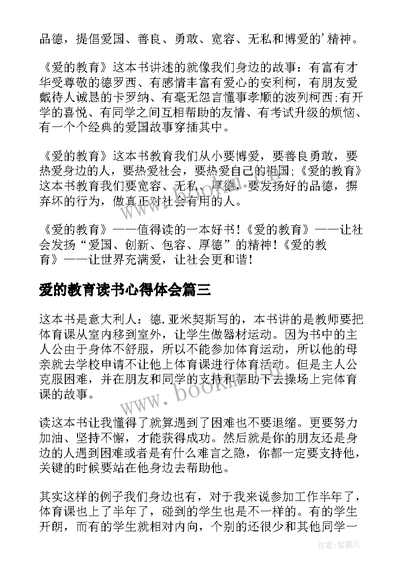 最新爱的教育读书心得体会 爱的教育读书心得(大全9篇)