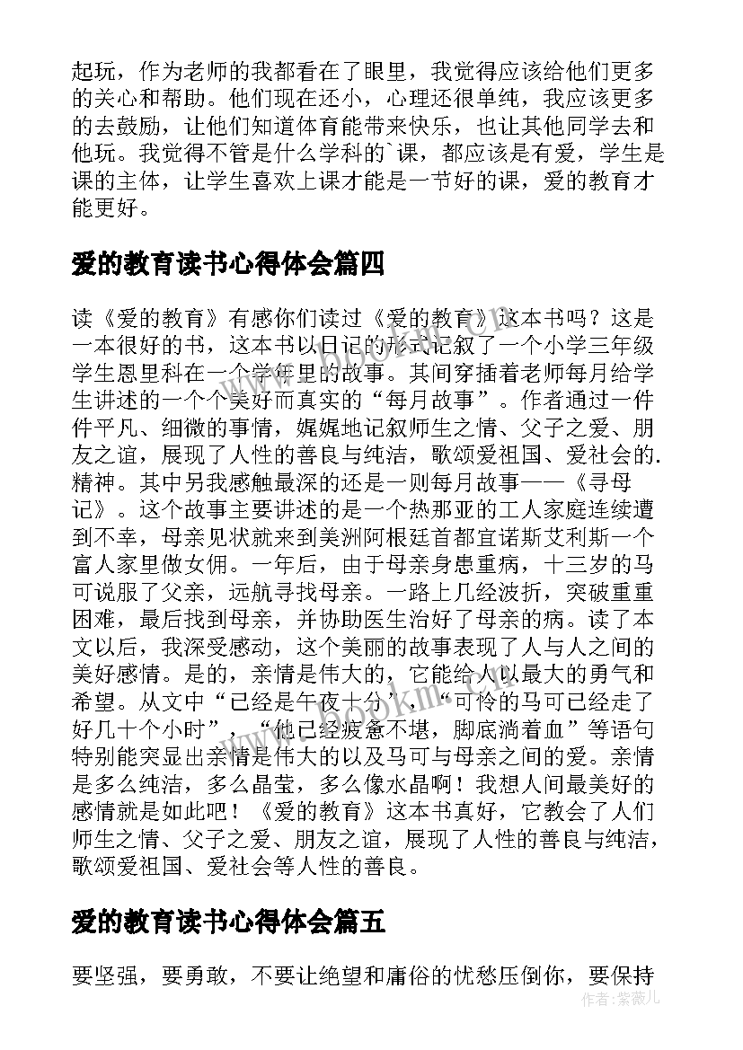 最新爱的教育读书心得体会 爱的教育读书心得(大全9篇)