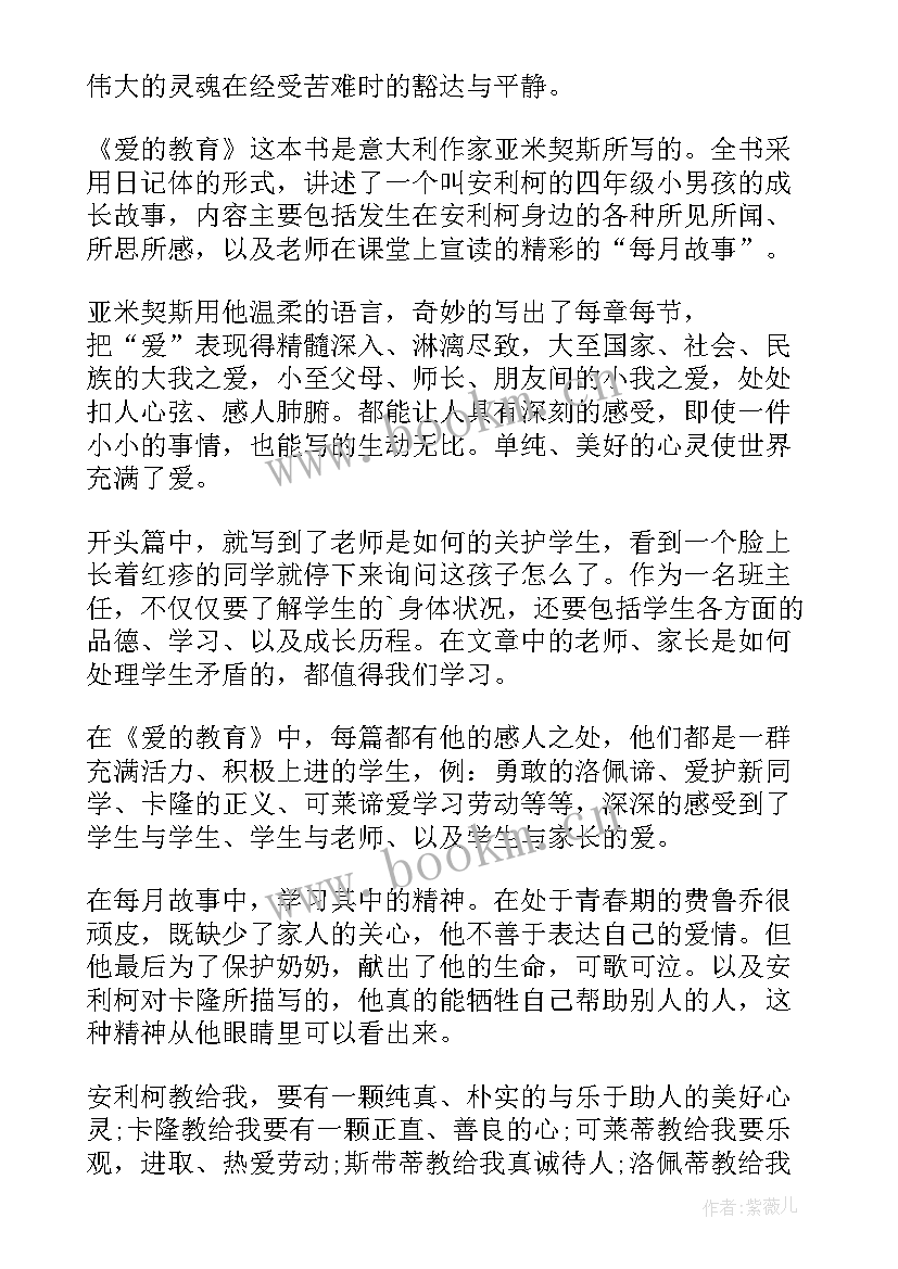 最新爱的教育读书心得体会 爱的教育读书心得(大全9篇)