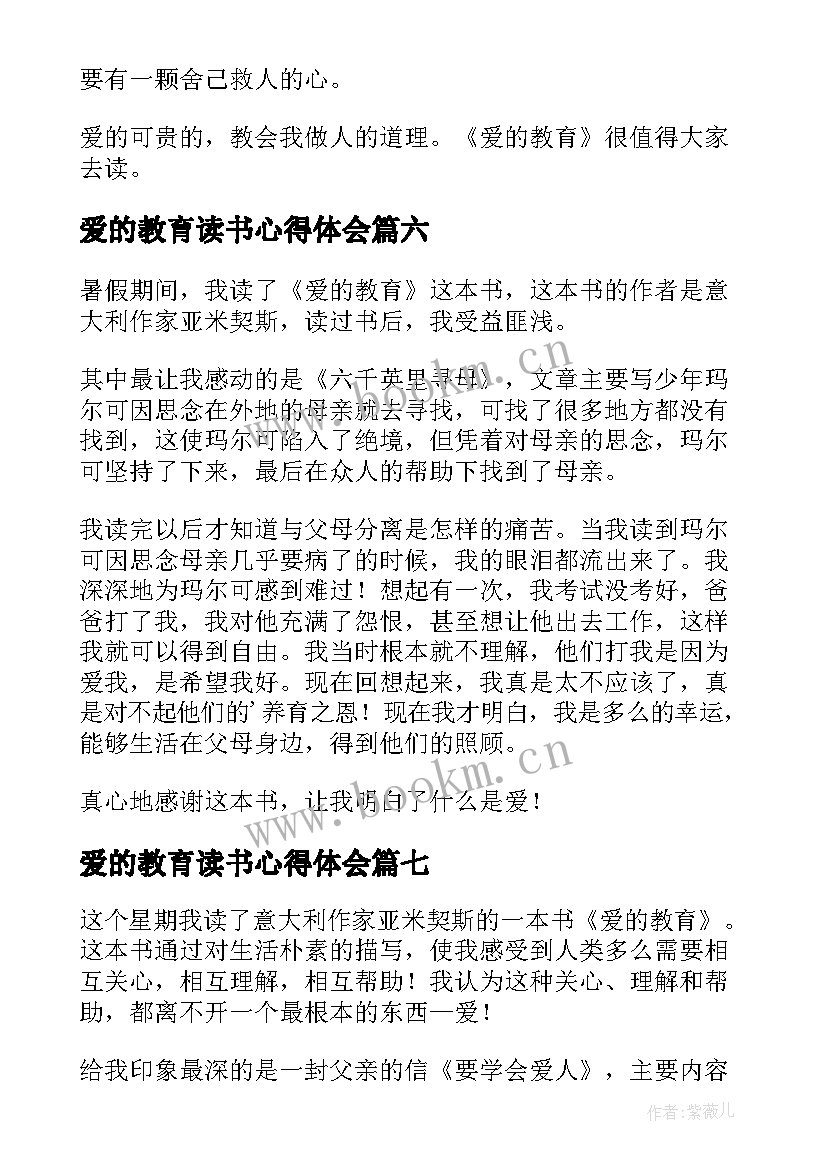 最新爱的教育读书心得体会 爱的教育读书心得(大全9篇)