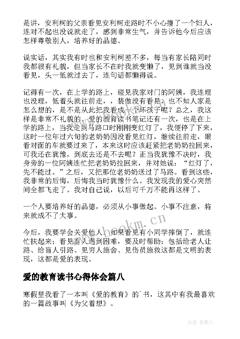 最新爱的教育读书心得体会 爱的教育读书心得(大全9篇)