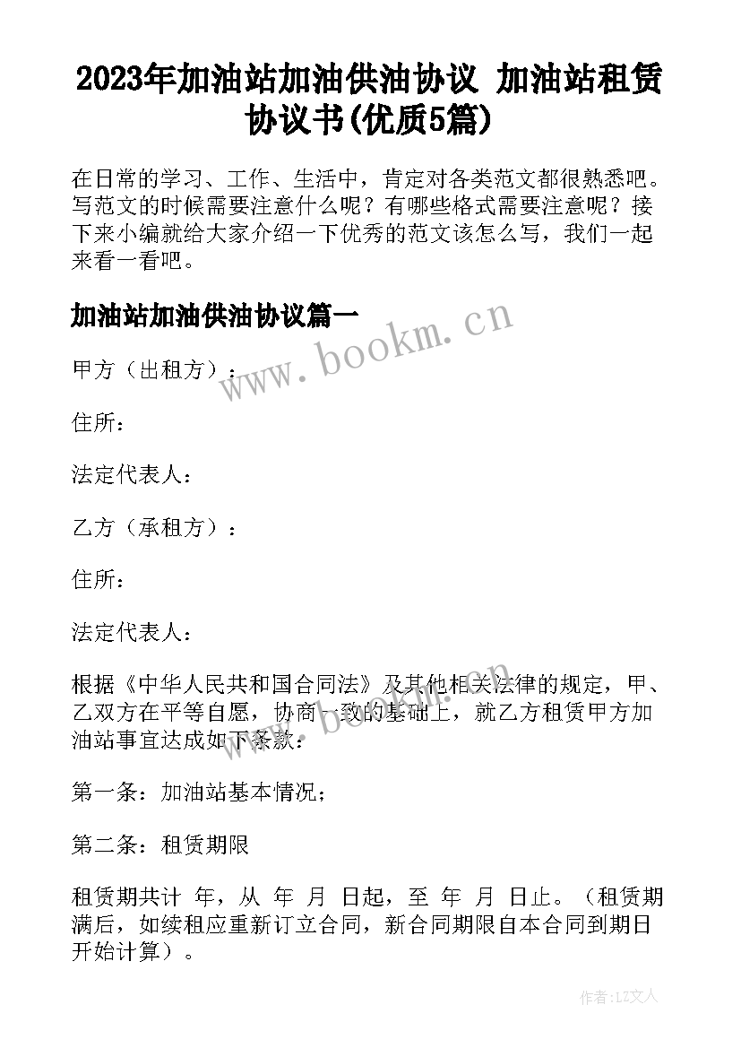 2023年加油站加油供油协议 加油站租赁协议书(优质5篇)