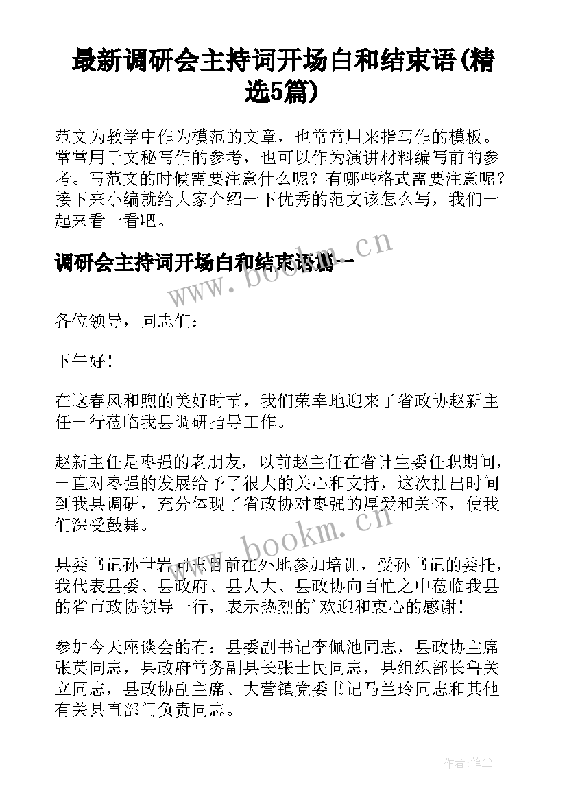 最新调研会主持词开场白和结束语(精选5篇)