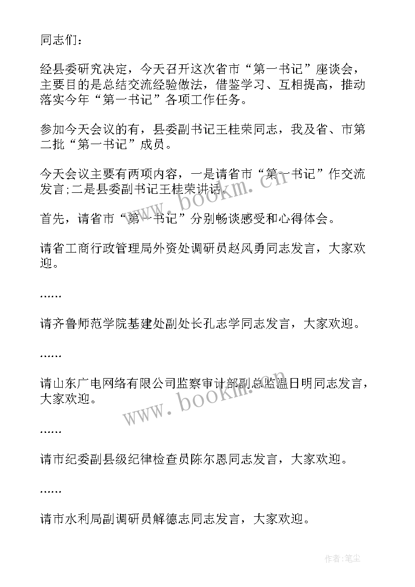 最新调研会主持词开场白和结束语(精选5篇)