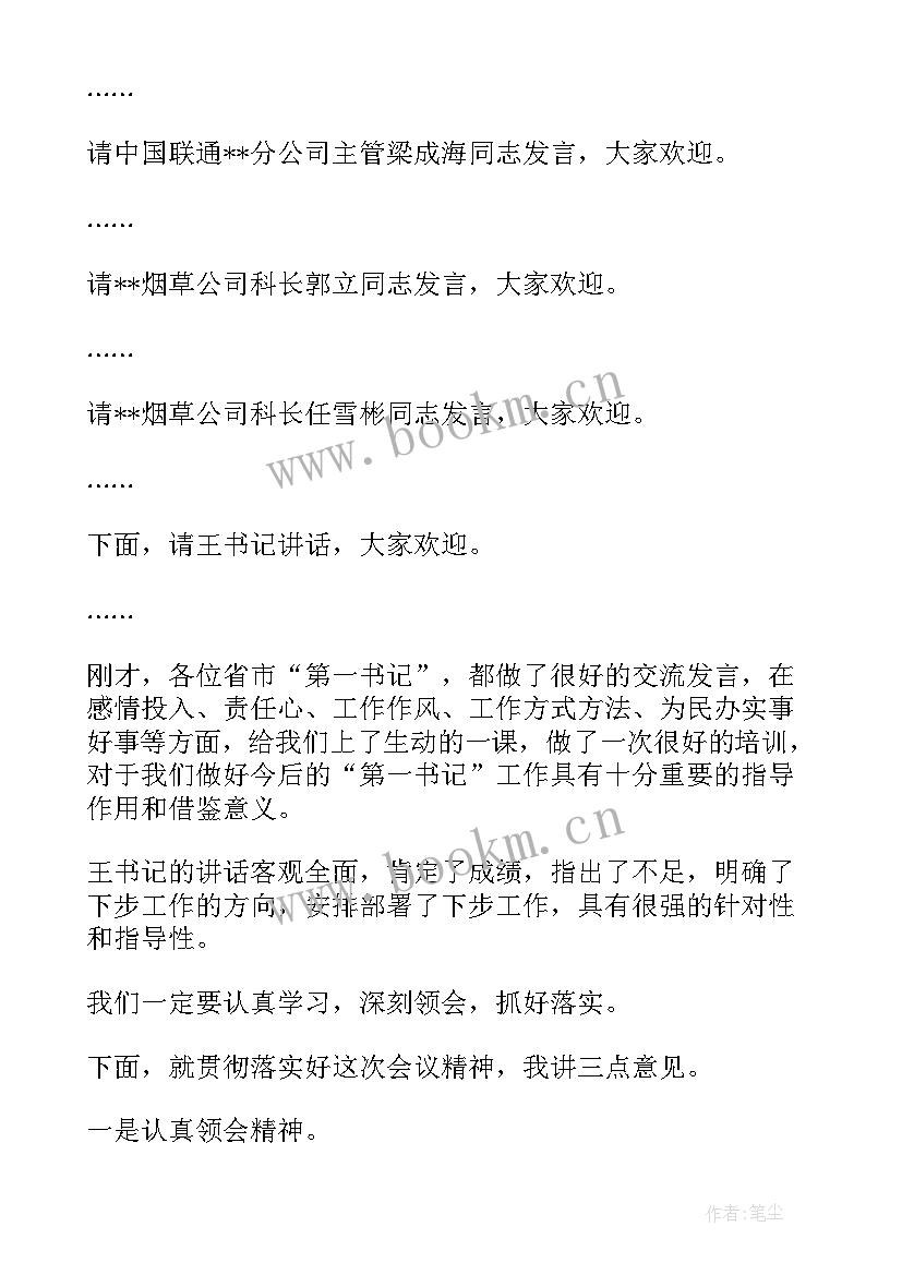 最新调研会主持词开场白和结束语(精选5篇)