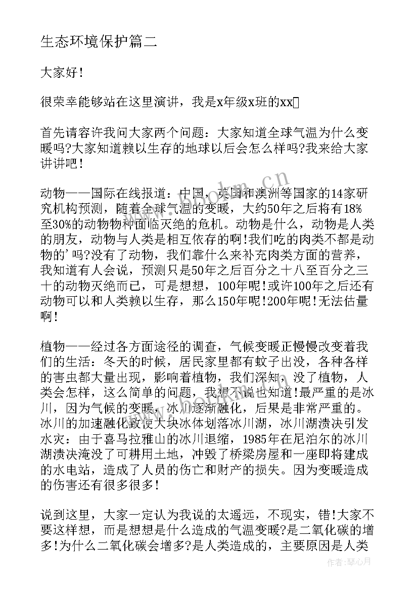 最新生态环境保护 生态环境保护演讲稿(大全8篇)