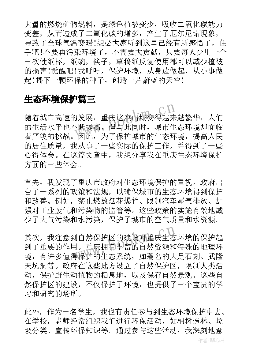 最新生态环境保护 生态环境保护演讲稿(大全8篇)