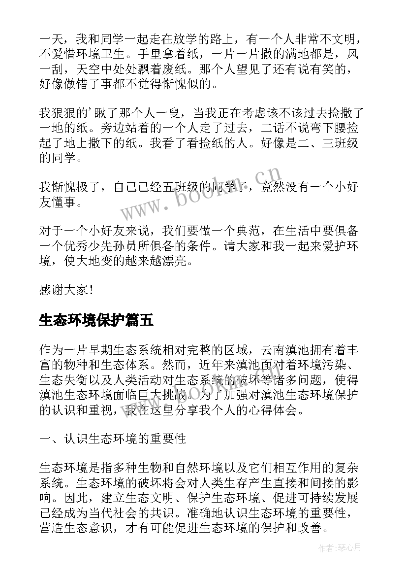 最新生态环境保护 生态环境保护演讲稿(大全8篇)