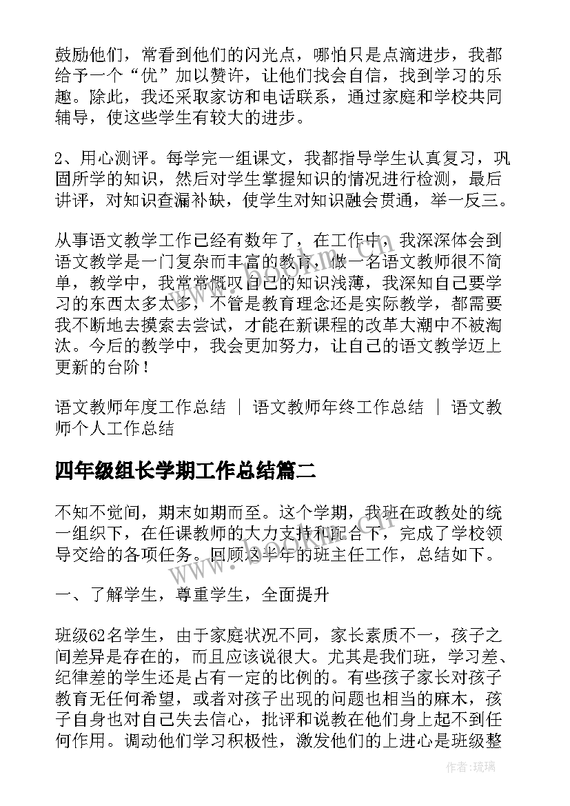 2023年四年级组长学期工作总结 四年级语文教师第二学期工作总结(精选6篇)