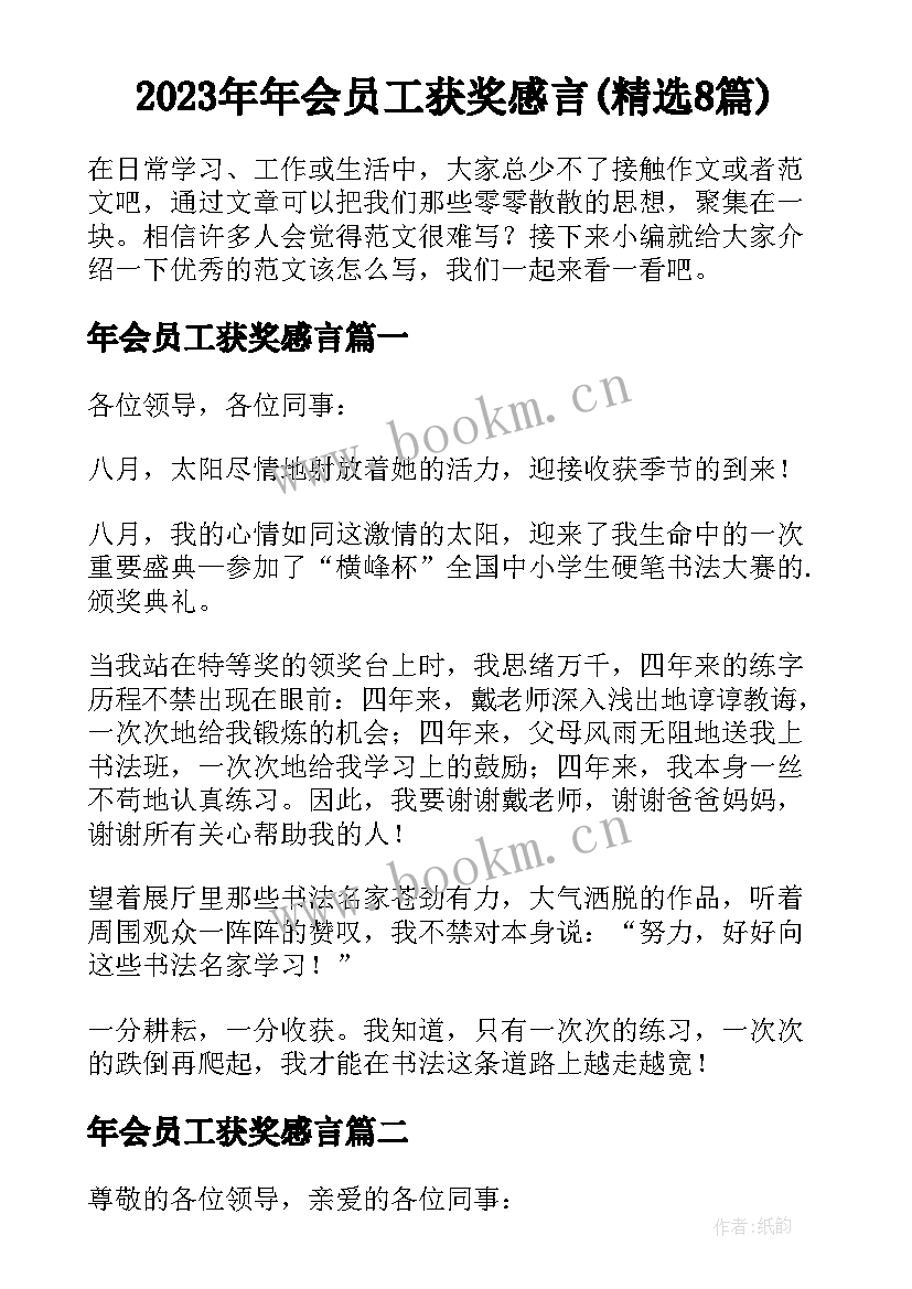 2023年年会员工获奖感言(精选8篇)