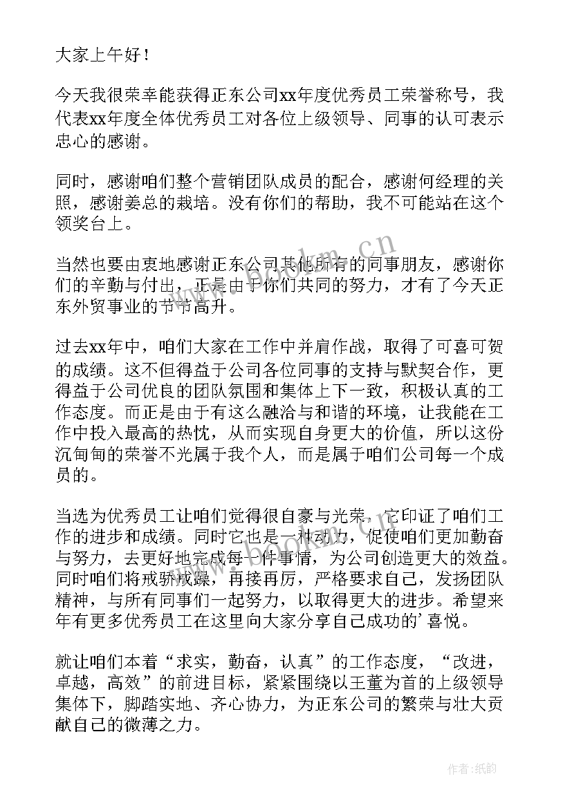 2023年年会员工获奖感言(精选8篇)