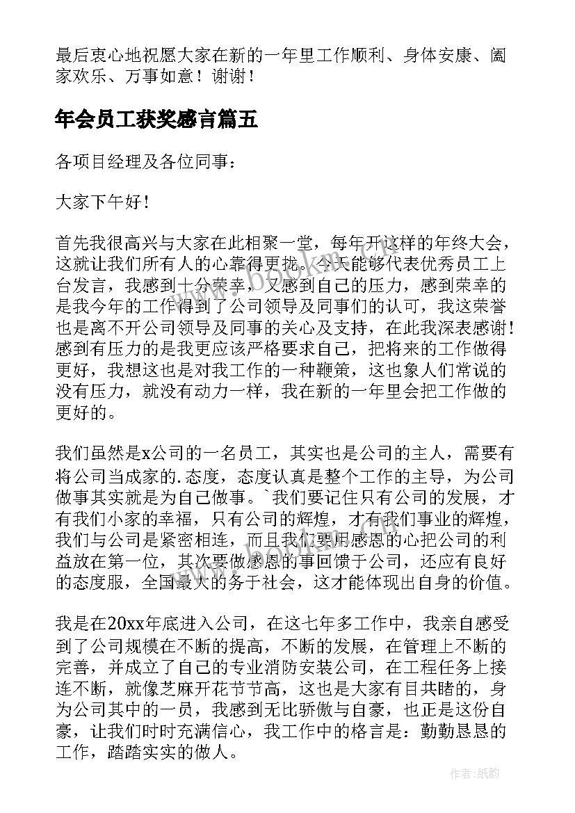 2023年年会员工获奖感言(精选8篇)