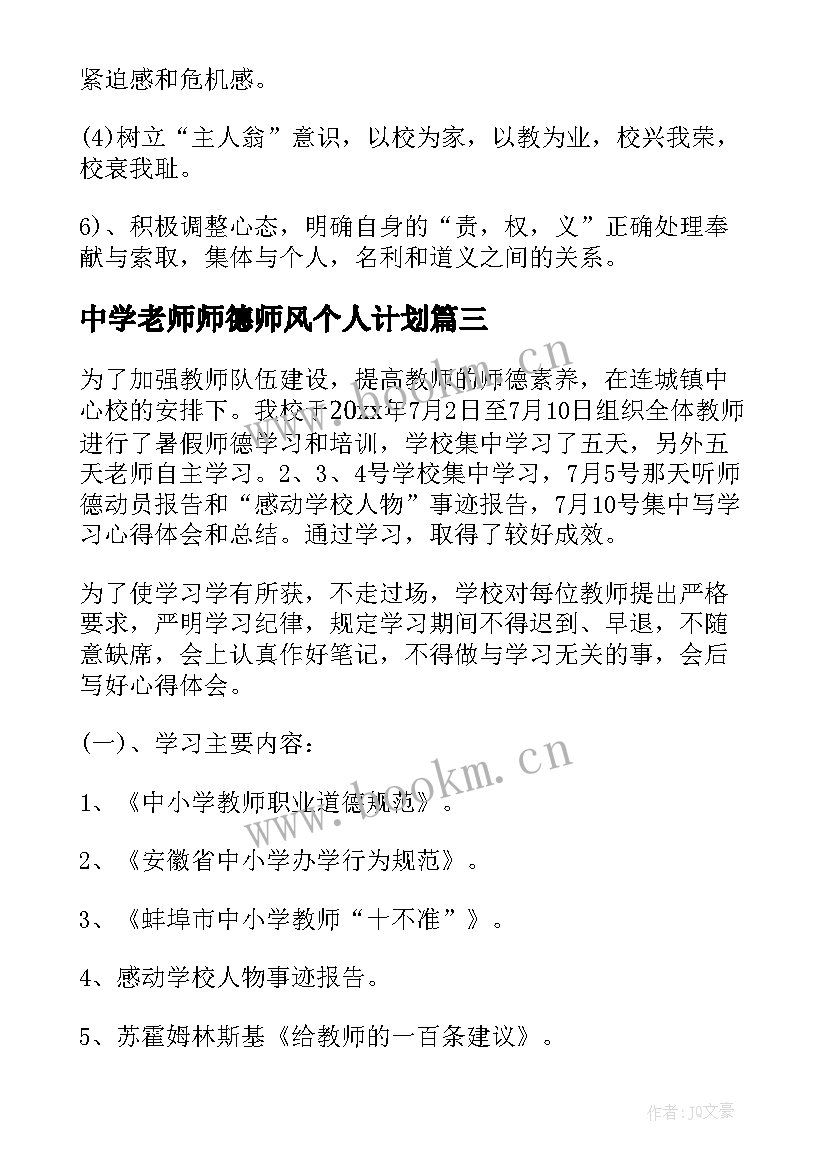 2023年中学老师师德师风个人计划(模板8篇)