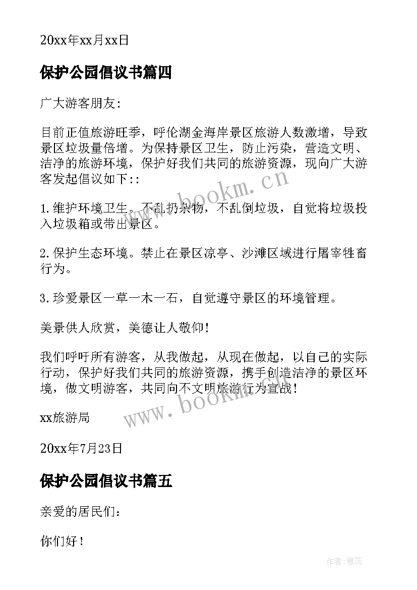 最新保护公园倡议书(实用5篇)