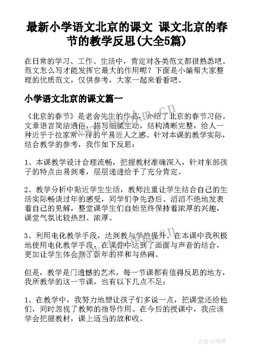 最新小学语文北京的课文 课文北京的春节的教学反思(大全5篇)