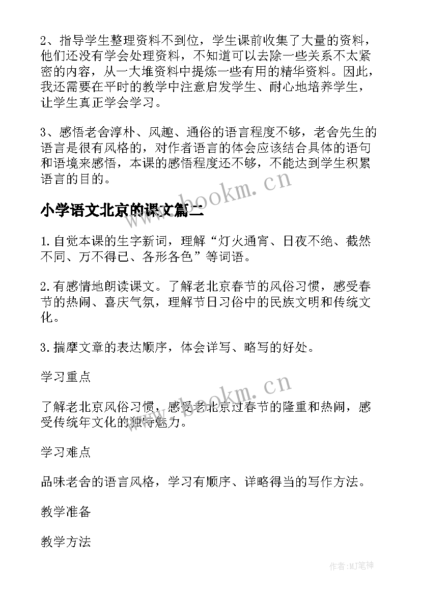 最新小学语文北京的课文 课文北京的春节的教学反思(大全5篇)