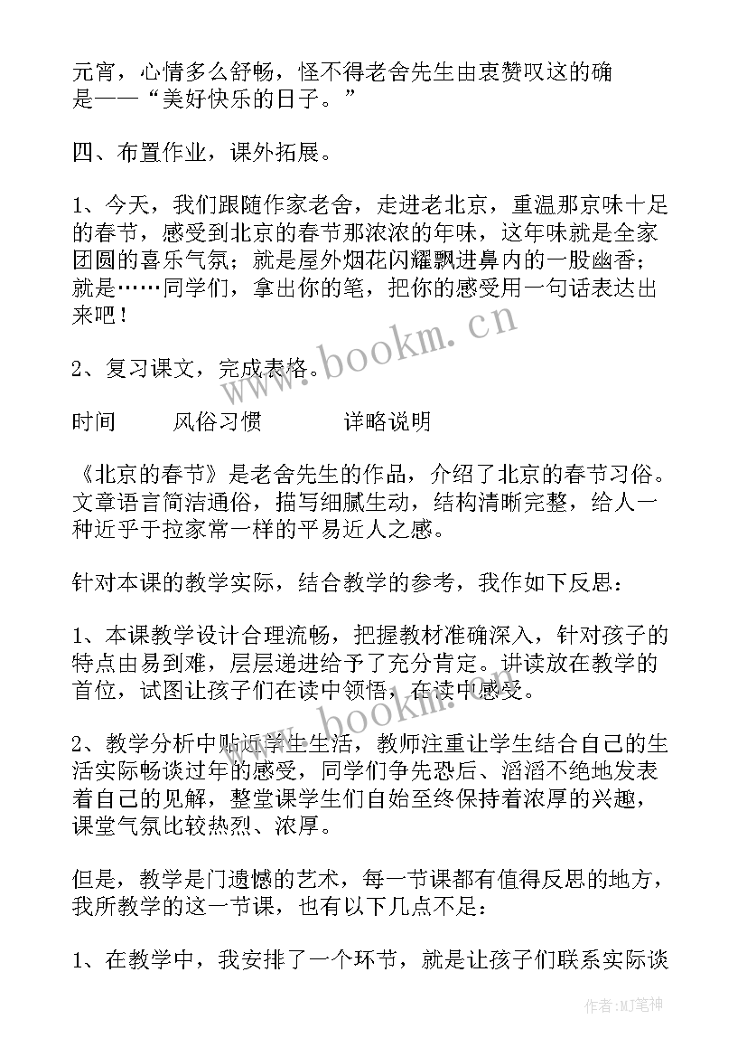 最新小学语文北京的课文 课文北京的春节的教学反思(大全5篇)