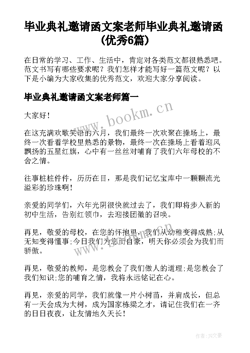 毕业典礼邀请函文案老师 毕业典礼邀请函(优秀6篇)