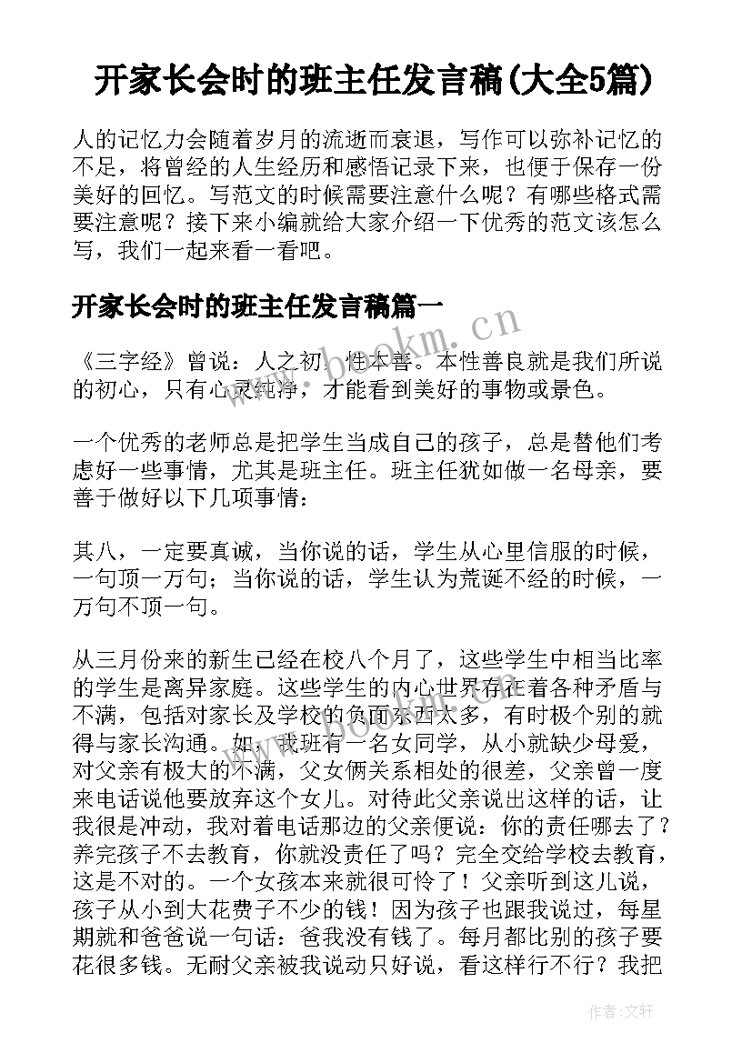 开家长会时的班主任发言稿(大全5篇)