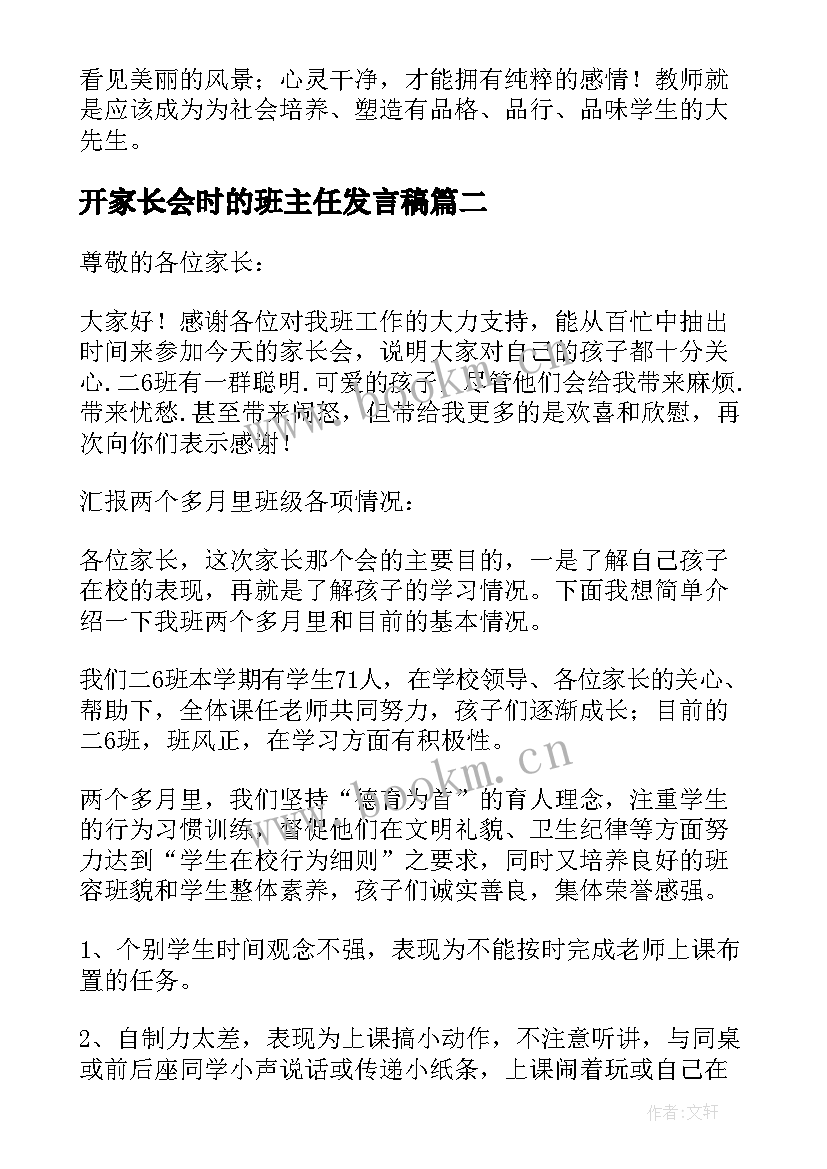 开家长会时的班主任发言稿(大全5篇)