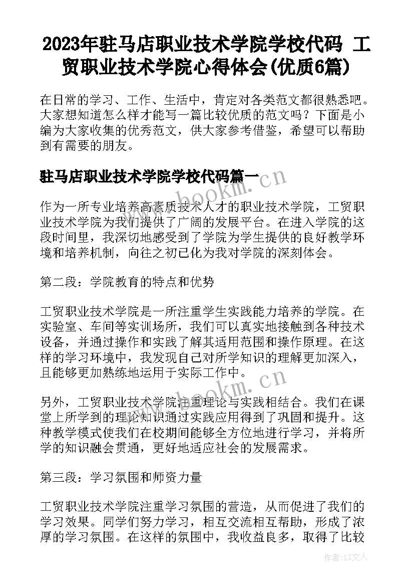 2023年驻马店职业技术学院学校代码 工贸职业技术学院心得体会(优质6篇)