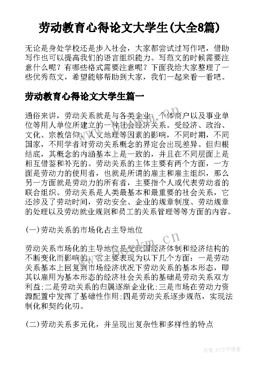 劳动教育心得论文大学生(大全8篇)