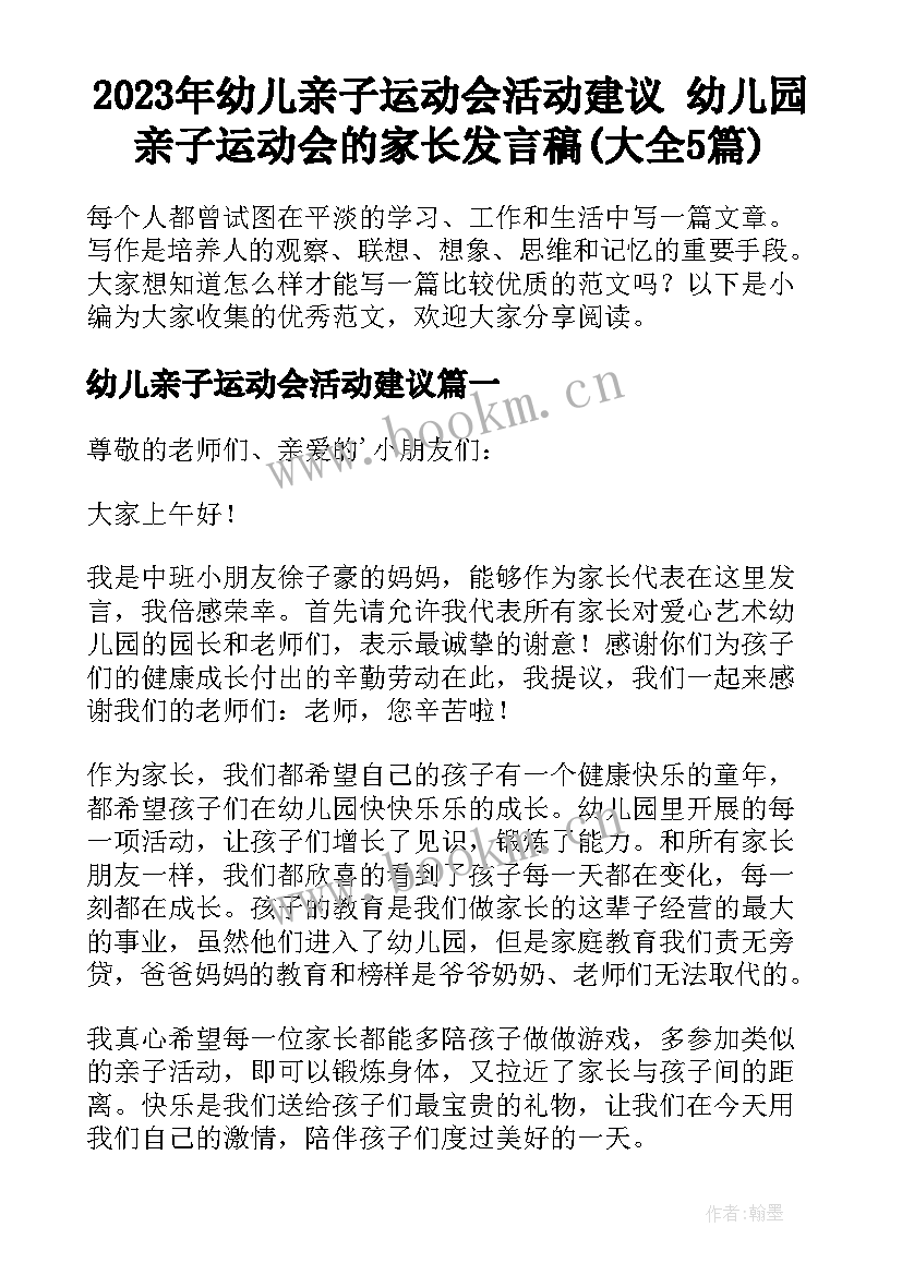 2023年幼儿亲子运动会活动建议 幼儿园亲子运动会的家长发言稿(大全5篇)