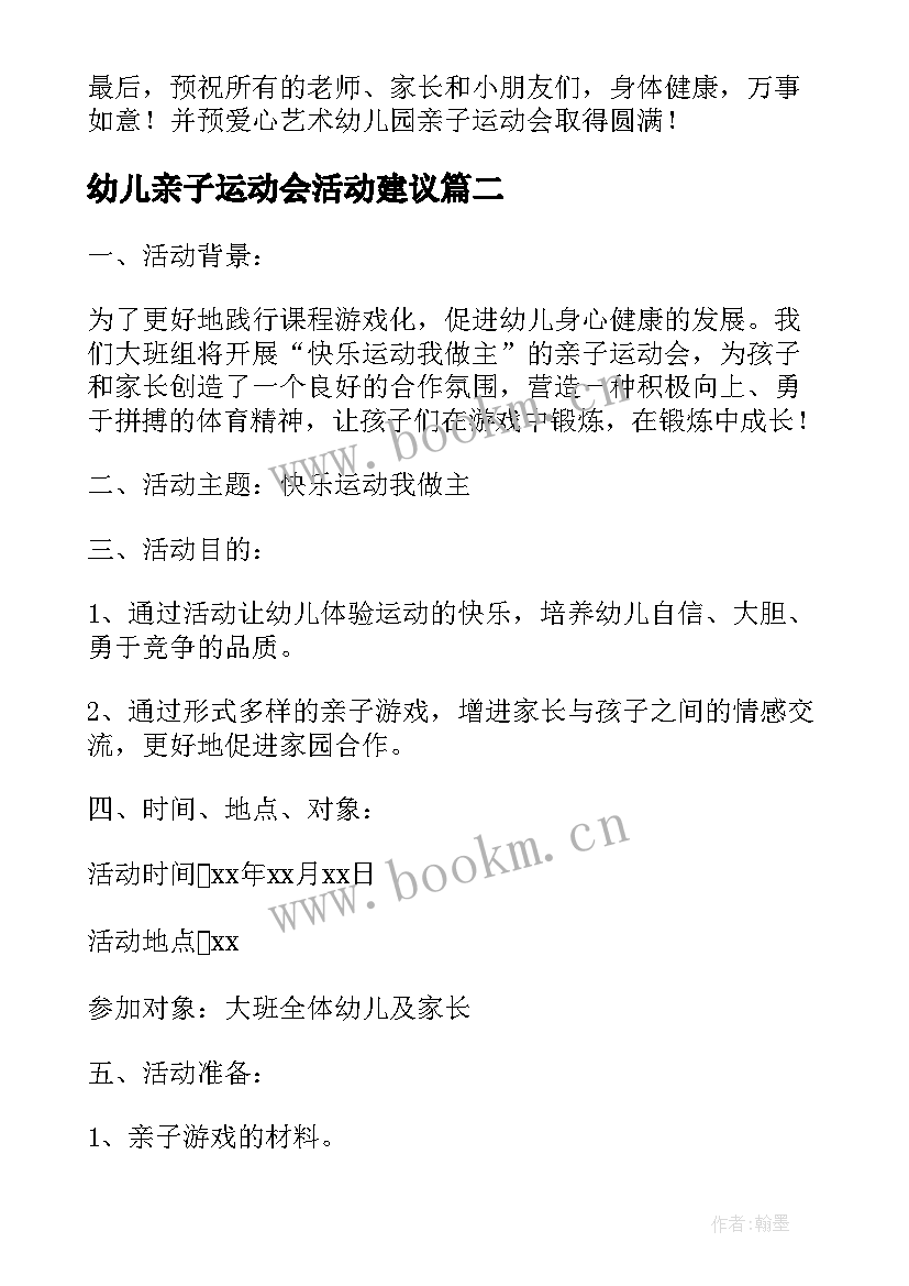 2023年幼儿亲子运动会活动建议 幼儿园亲子运动会的家长发言稿(大全5篇)