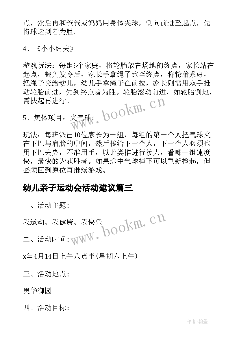 2023年幼儿亲子运动会活动建议 幼儿园亲子运动会的家长发言稿(大全5篇)