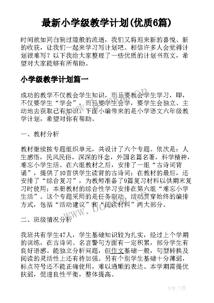 最新小学级教学计划(优质6篇)