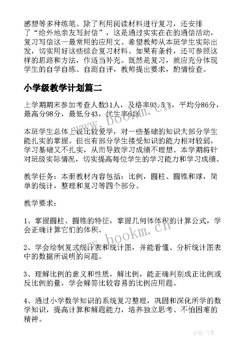 最新小学级教学计划(优质6篇)