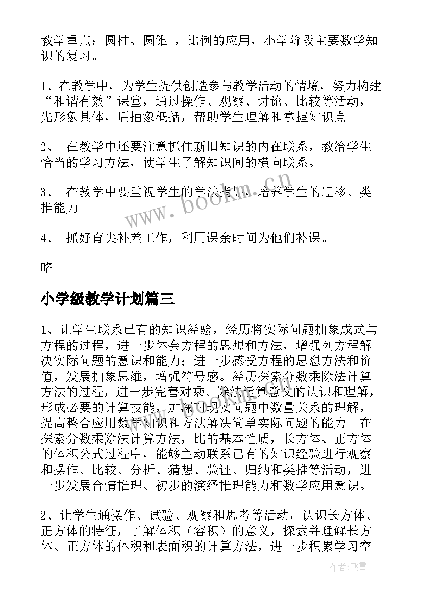 最新小学级教学计划(优质6篇)