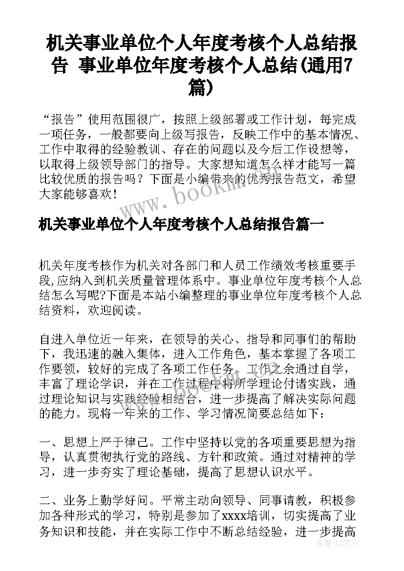 机关事业单位个人年度考核个人总结报告 事业单位年度考核个人总结(通用7篇)