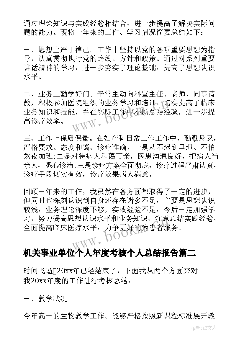 机关事业单位个人年度考核个人总结报告 事业单位年度考核个人总结(通用7篇)