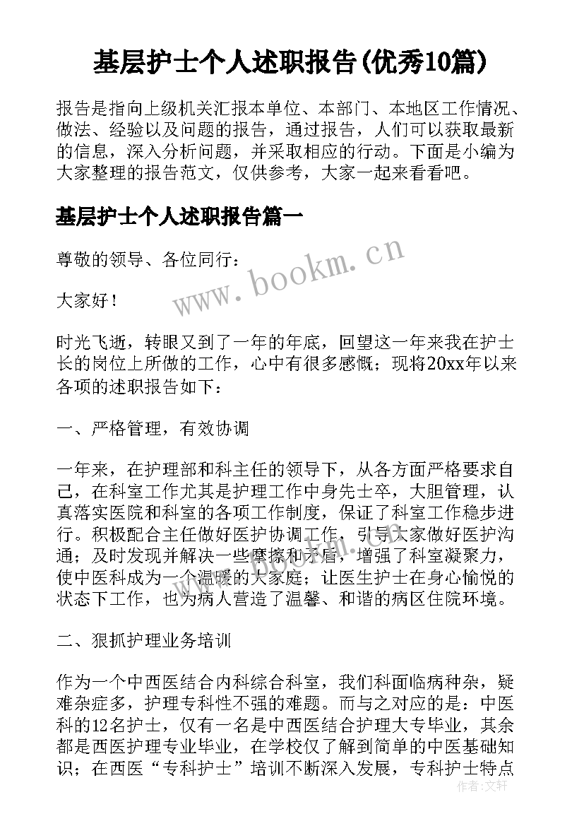 基层护士个人述职报告(优秀10篇)