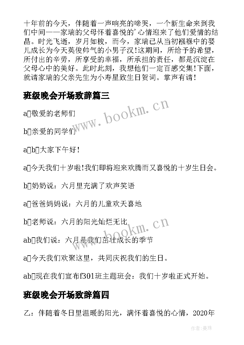 2023年班级晚会开场致辞 班级生日晚会主持词开场白(精选5篇)