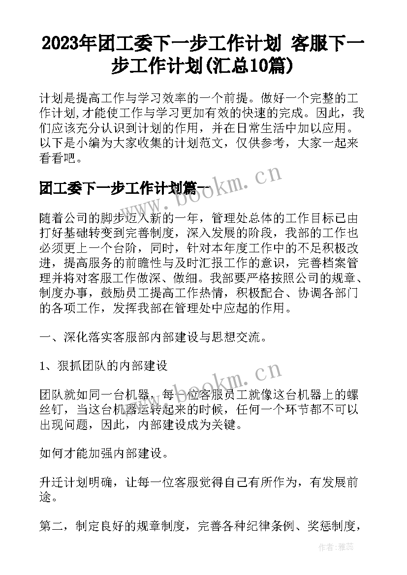 2023年团工委下一步工作计划 客服下一步工作计划(汇总10篇)