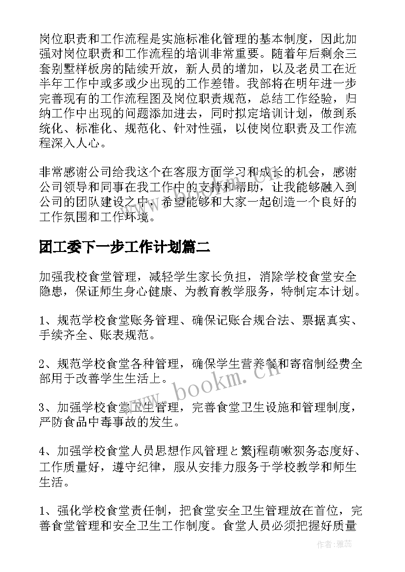 2023年团工委下一步工作计划 客服下一步工作计划(汇总10篇)