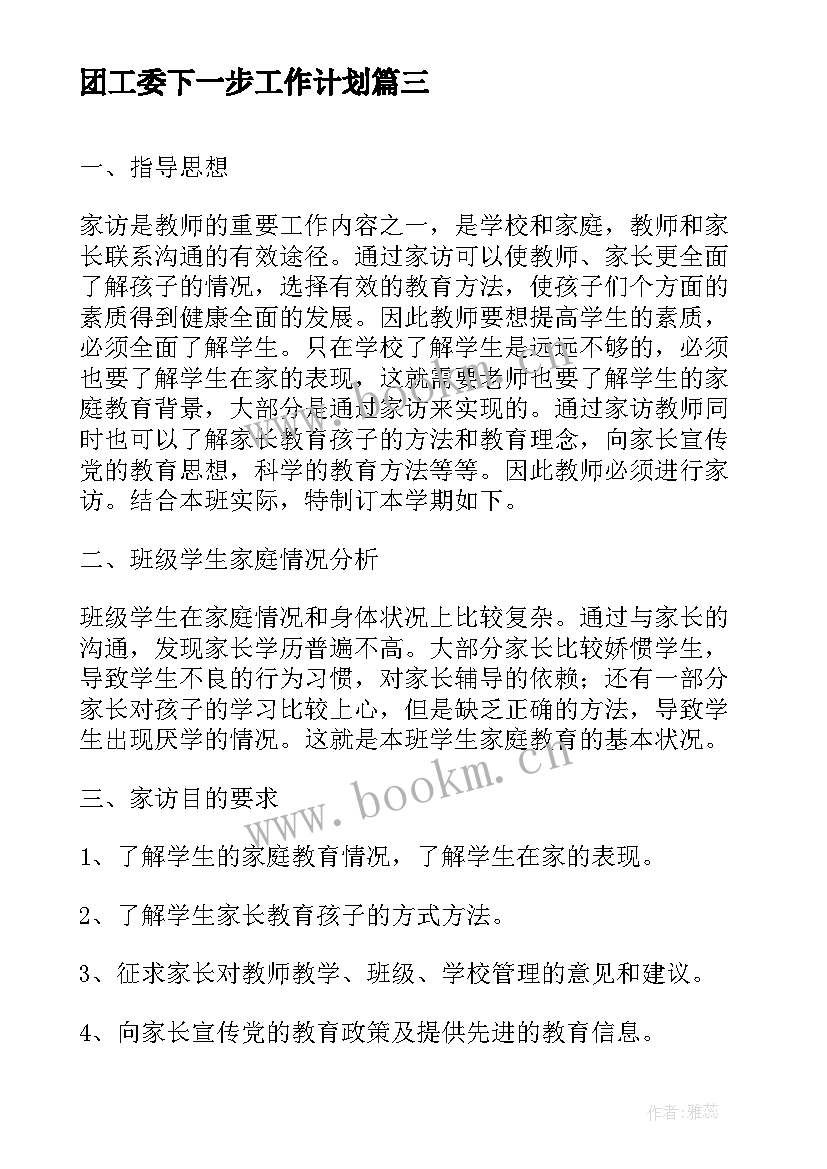 2023年团工委下一步工作计划 客服下一步工作计划(汇总10篇)