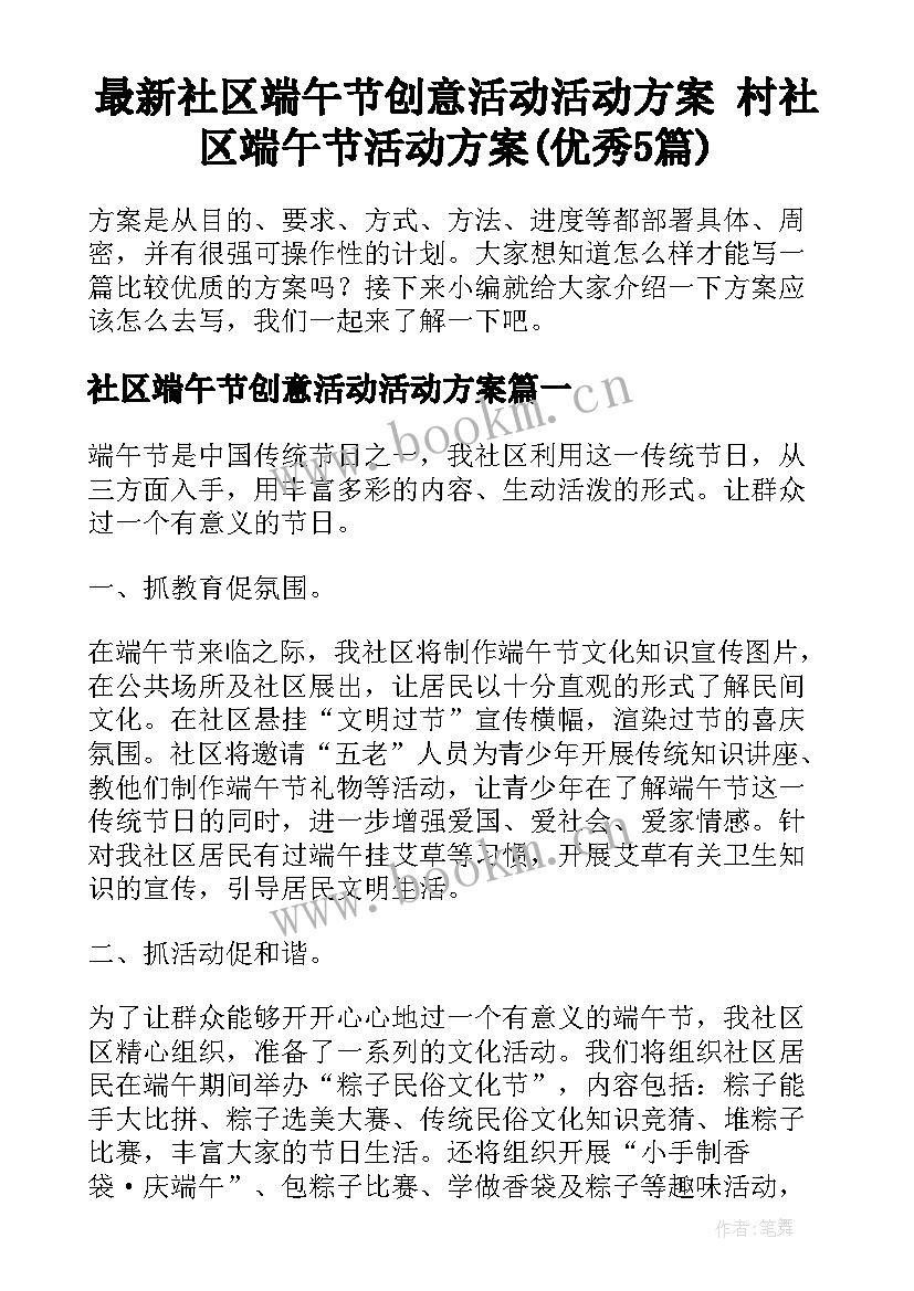 最新社区端午节创意活动活动方案 村社区端午节活动方案(优秀5篇)