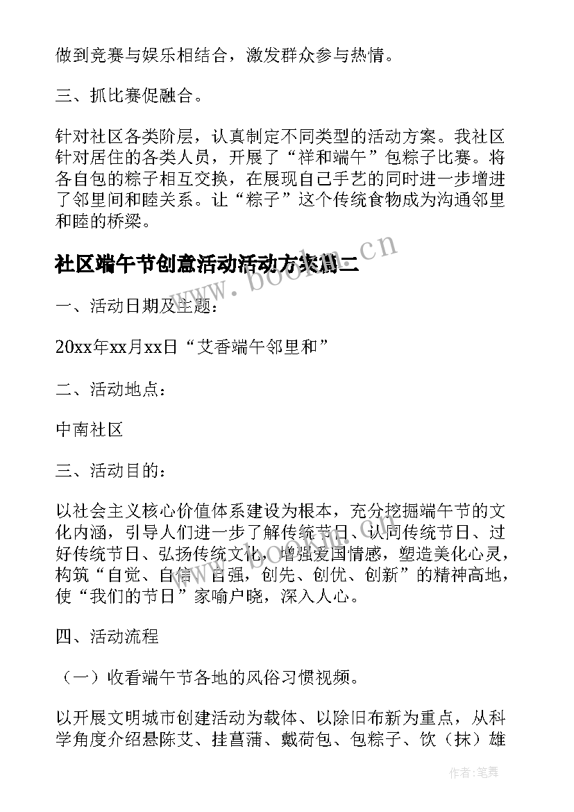 最新社区端午节创意活动活动方案 村社区端午节活动方案(优秀5篇)