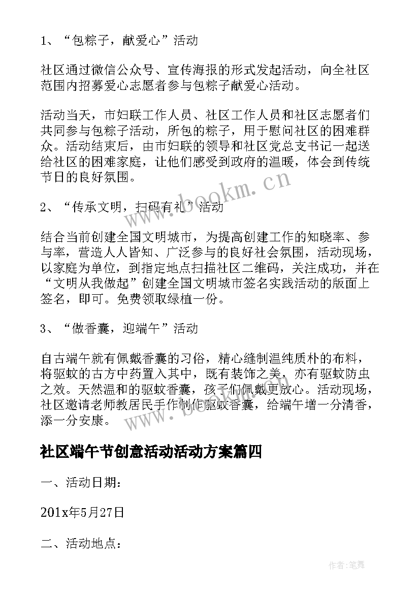 最新社区端午节创意活动活动方案 村社区端午节活动方案(优秀5篇)