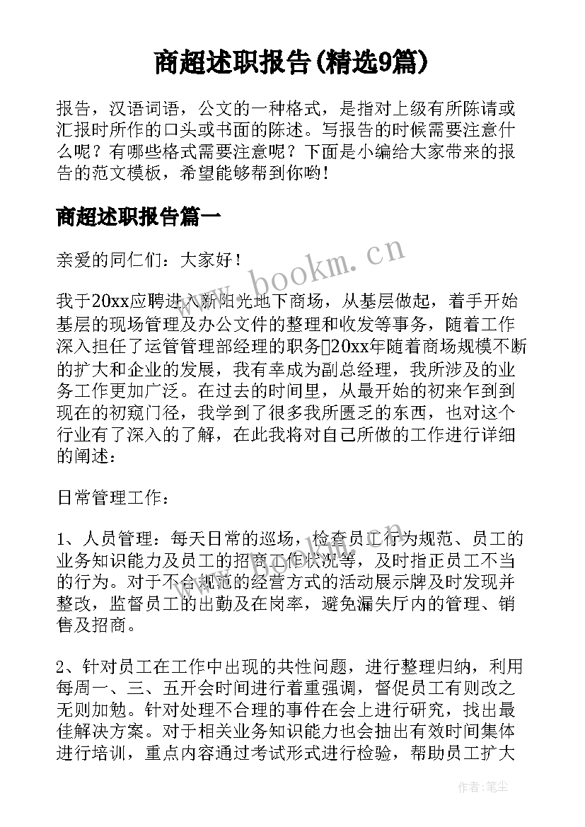 商超述职报告(精选9篇)