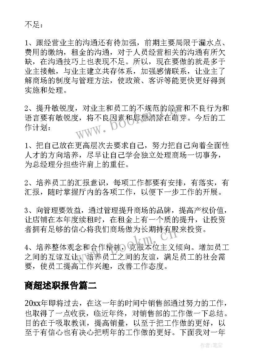 商超述职报告(精选9篇)