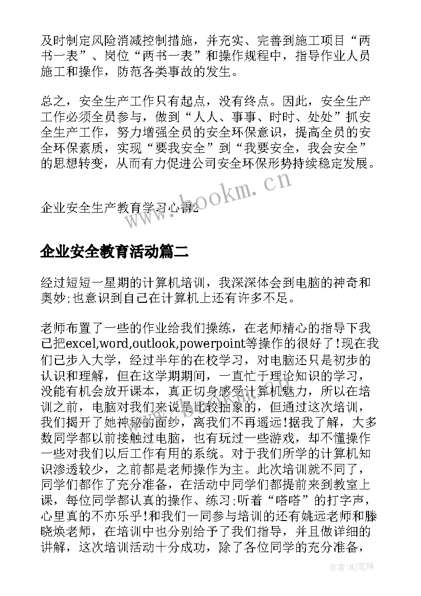 2023年企业安全教育活动 企业安全生产教育学习心得(精选5篇)