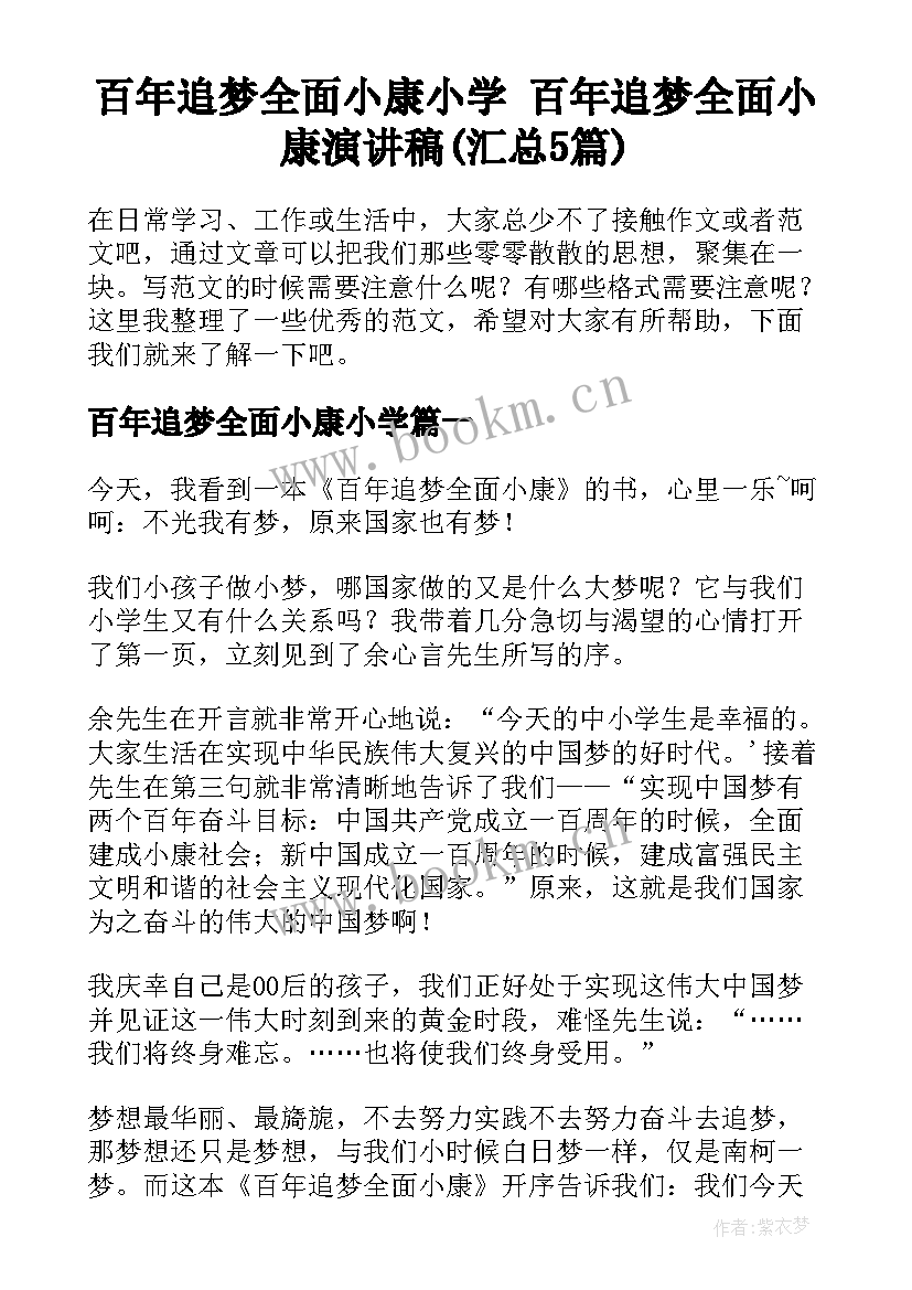 百年追梦全面小康小学 百年追梦全面小康演讲稿(汇总5篇)