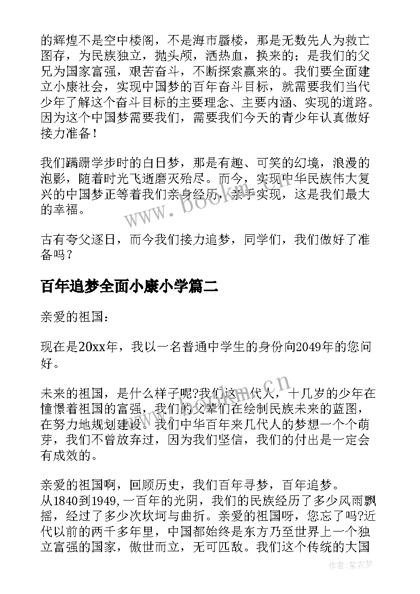 百年追梦全面小康小学 百年追梦全面小康演讲稿(汇总5篇)