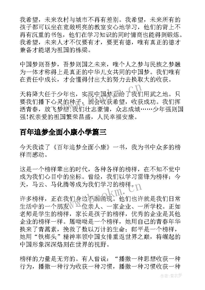 百年追梦全面小康小学 百年追梦全面小康演讲稿(汇总5篇)