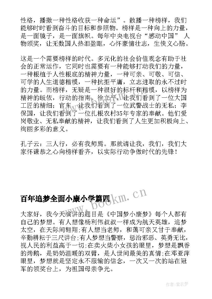 百年追梦全面小康小学 百年追梦全面小康演讲稿(汇总5篇)