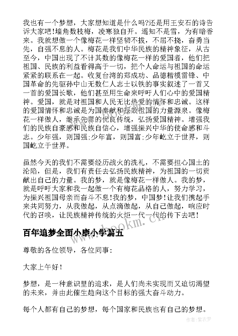 百年追梦全面小康小学 百年追梦全面小康演讲稿(汇总5篇)